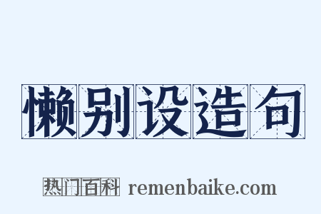 懒别设造句是什么意思的图片